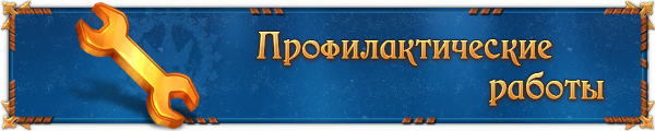 Профилактические работы